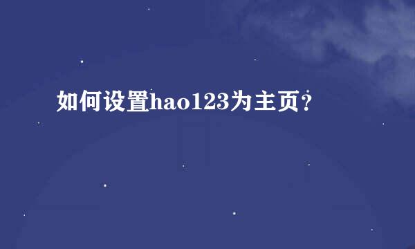 如何设置hao123为主页？