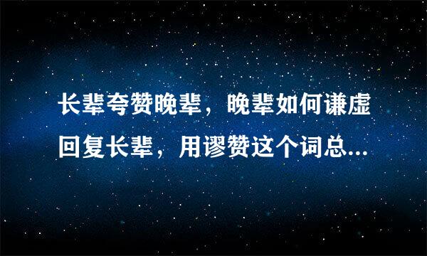 长辈夸赞晚辈，晚辈如何谦虚回复长辈，用谬赞这个词总觉得不妥当