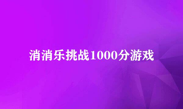 消消乐挑战1000分游戏