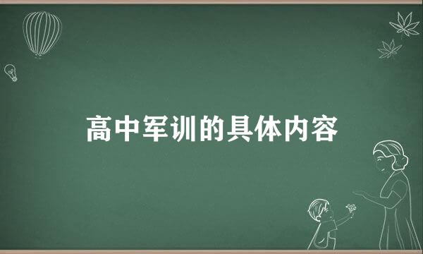 高中军训的具体内容