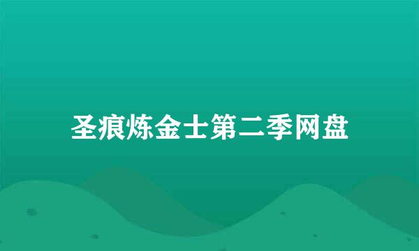 圣痕炼金士第二季网盘