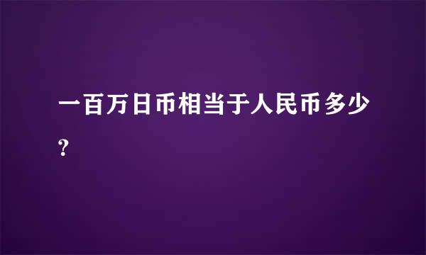 一百万日币相当于人民币多少？