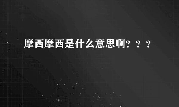 摩西摩西是什么意思啊？？？