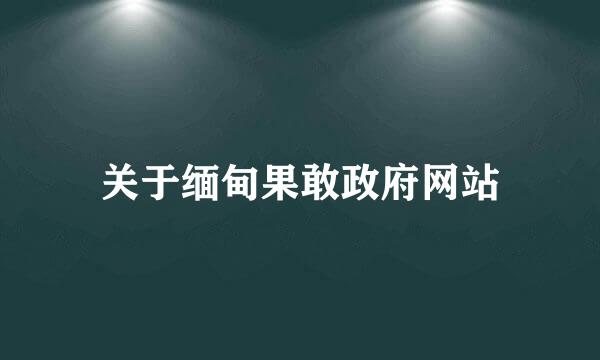 关于缅甸果敢政府网站