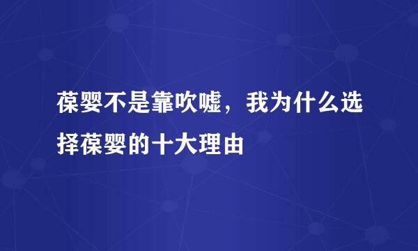 葆婴不是靠吹嘘，我为什么选择葆婴的十大理由