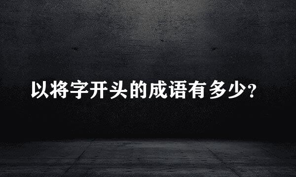 以将字开头的成语有多少？