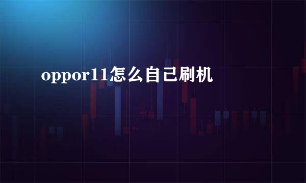 oppor11怎么自己刷机