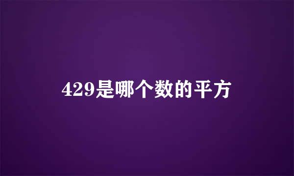 429是哪个数的平方