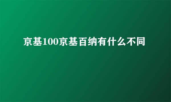 京基100京基百纳有什么不同