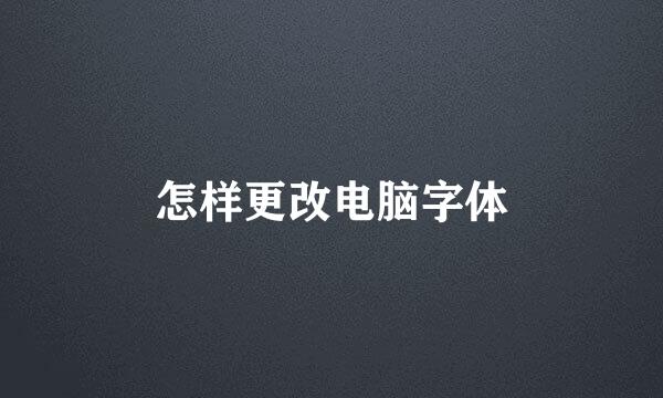 怎样更改电脑字体