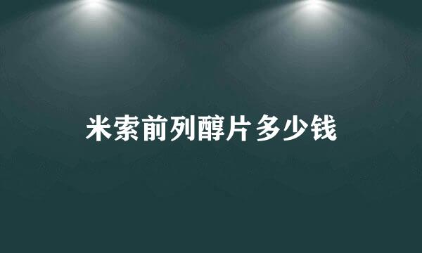 米索前列醇片多少钱