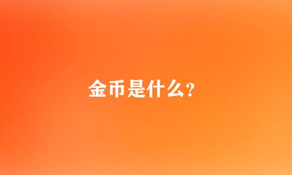 金币是什么？