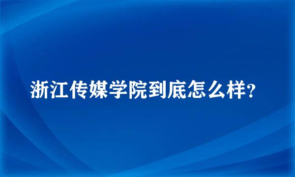 浙江传媒学院到底怎么样？