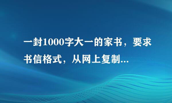 一封1000字大一的家书，要求书信格式，从网上复制的就算了。