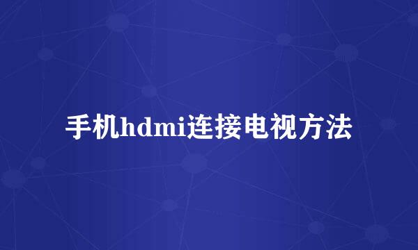 手机hdmi连接电视方法