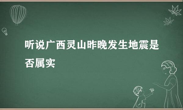 听说广西灵山昨晚发生地震是否属实