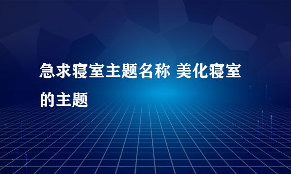 急求寝室主题名称 美化寝室 的主题