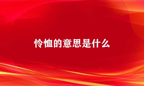 怜恤的意思是什么