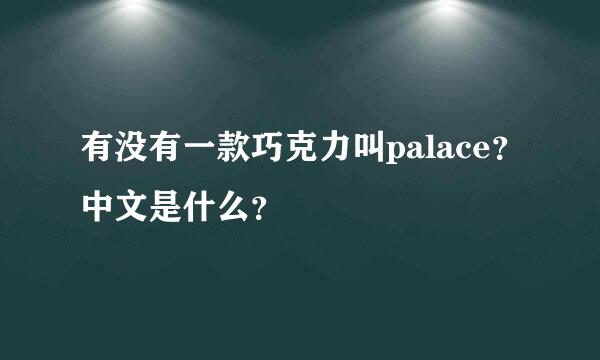 有没有一款巧克力叫palace？中文是什么？