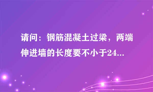 请问：钢筋混凝土过梁，两端伸进墙的长度要不小于240mm,是哪个标准中的。