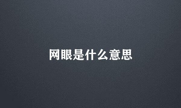 网眼是什么意思