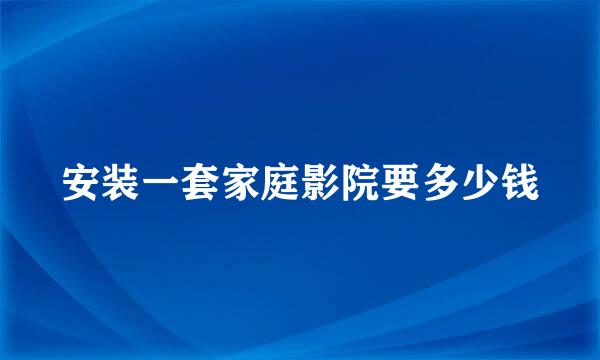 安装一套家庭影院要多少钱