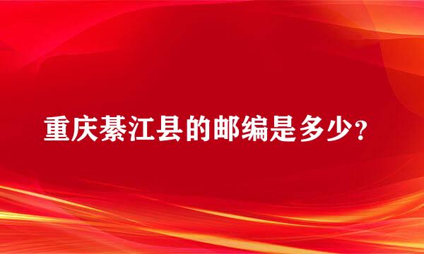 重庆綦江县的邮编是多少？