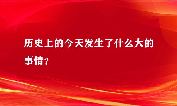 历史上的今天发生了什么大的事情？