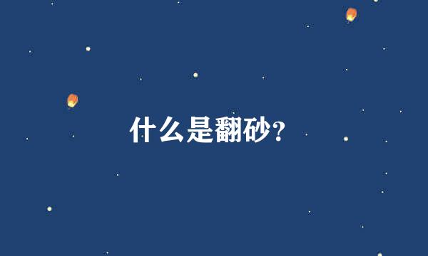 什么是翻砂？