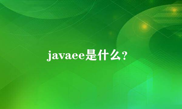 javaee是什么？