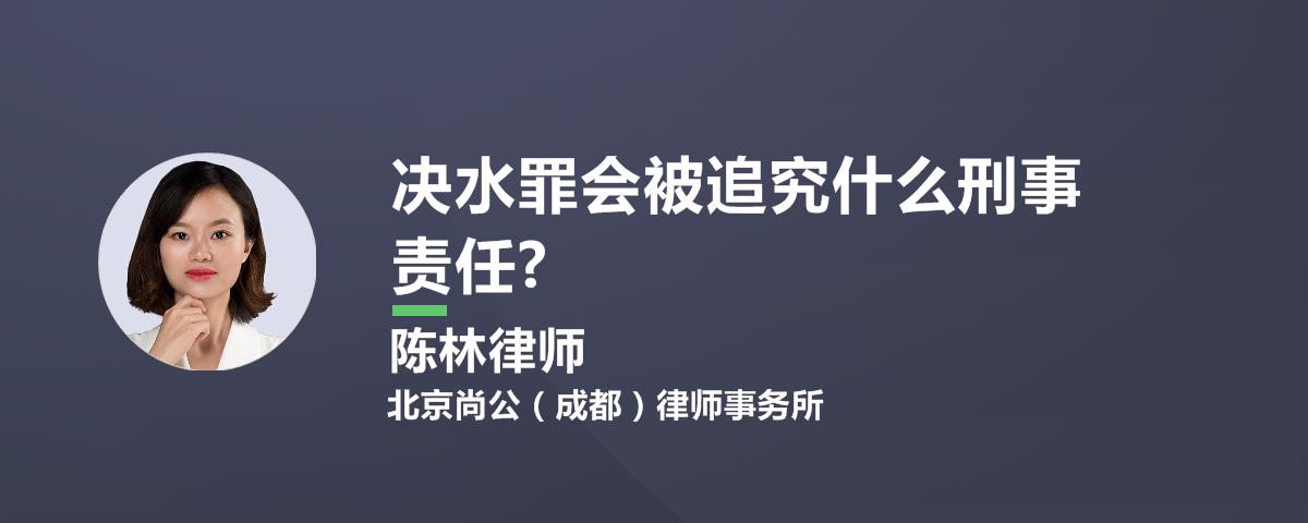 决水罪会被追究什么刑事责任?