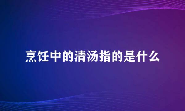 烹饪中的清汤指的是什么