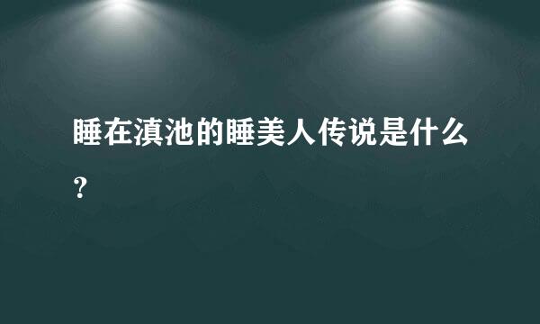 睡在滇池的睡美人传说是什么？