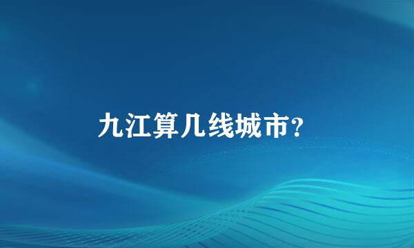 九江算几线城市？