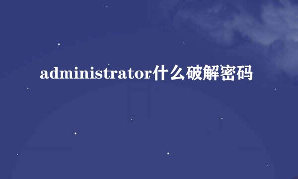 administrator什么破解密码