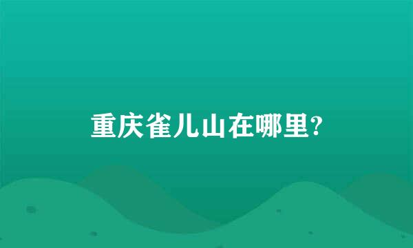 重庆雀儿山在哪里?