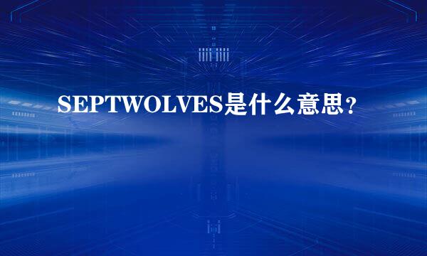 SEPTWOLVES是什么意思？