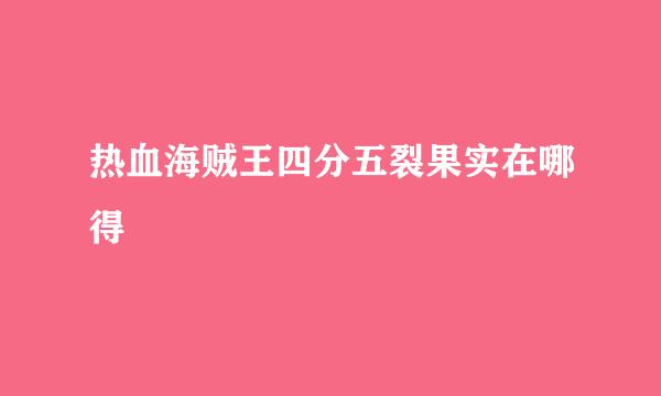 热血海贼王四分五裂果实在哪得