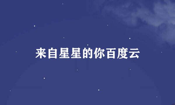 来自星星的你百度云