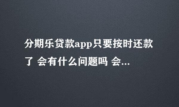 分期乐贷款app只要按时还款了 会有什么问题吗 会成高利贷吗