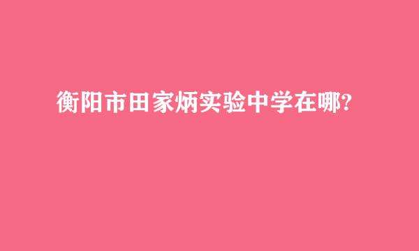 衡阳市田家炳实验中学在哪?