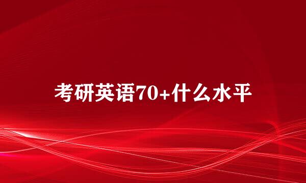 考研英语70+什么水平