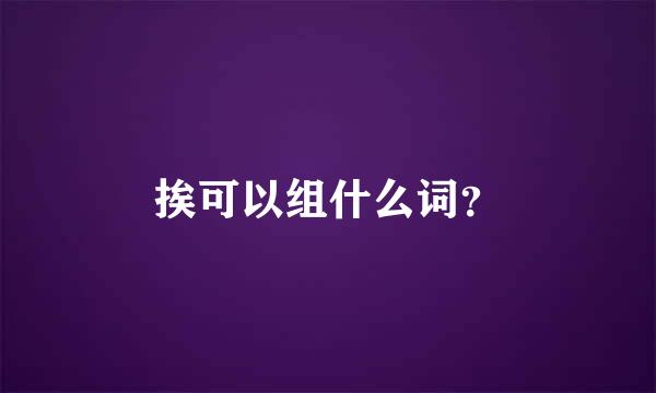 挨可以组什么词？