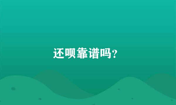 还呗靠谱吗？