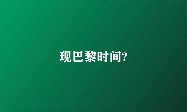 现巴黎时间?