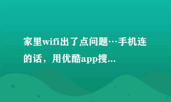 家里wifi出了点问题…手机连的话，用优酷app搜索和图解电影app都是一直显示加载，什么都加载不