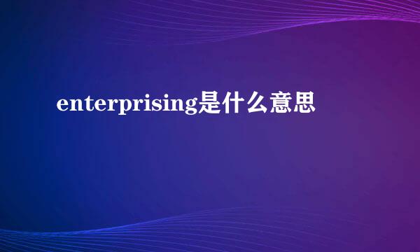 enterprising是什么意思