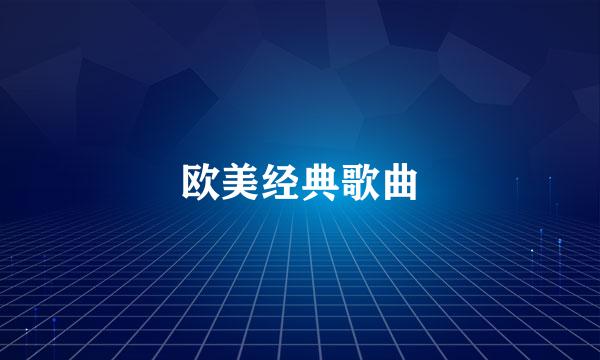 欧美经典歌曲