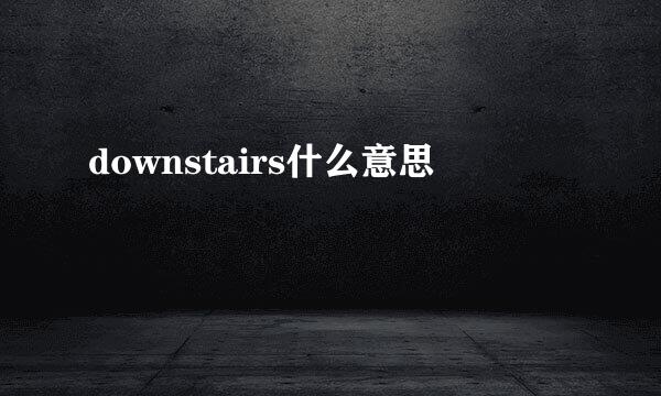 downstairs什么意思