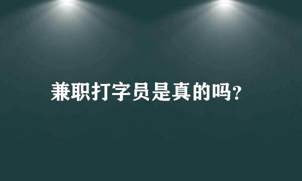 兼职打字员是真的吗？